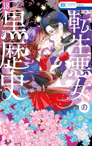 転生悪女の黒歴史 オリジナルアニメBlu-ray付き特装版 18巻