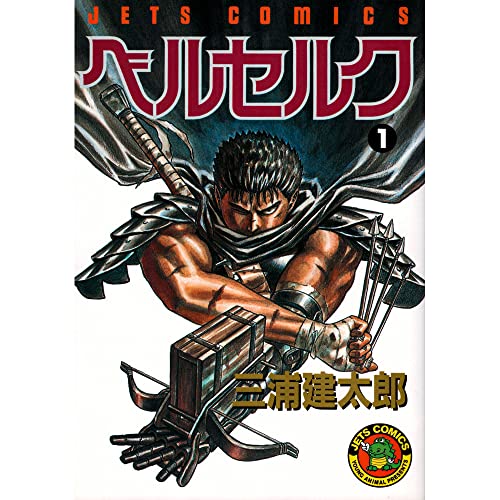 ベルセルク 1巻 表紙（白泉社）