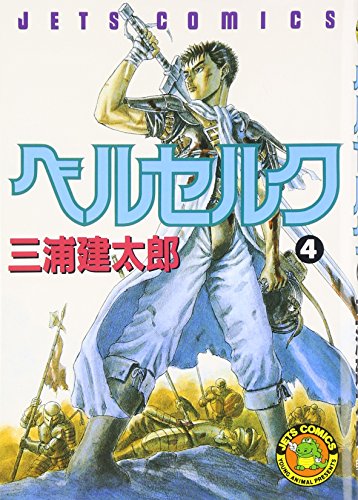 ベルセルク 4 - 三浦建太郎