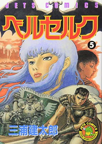 ベルセルク 5 - 三浦建太郎
