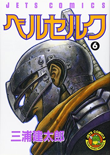 ベルセルク 6 - 三浦建太郎