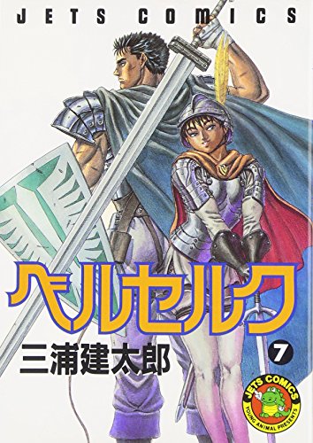 ベルセルク 7 - 三浦建太郎