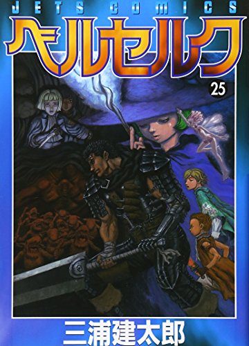 ベルセルク 25 - 三浦建太郎