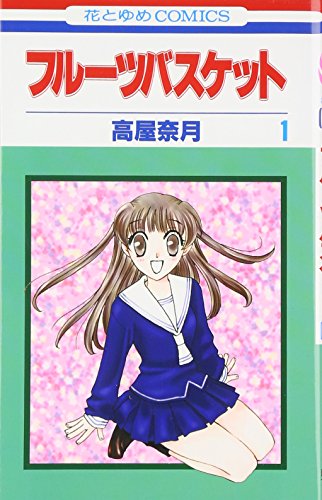 フルーツバスケット 1巻 表紙（高屋奈月／白泉社）