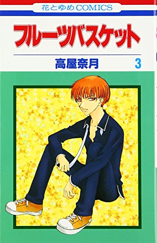 フルーツバスケット 3 - 高屋奈月