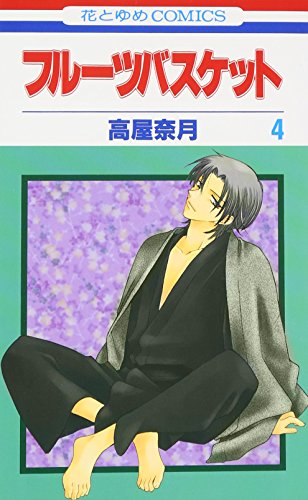 フルーツバスケット 4 - 高屋奈月