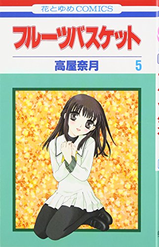 フルーツバスケット 5 - 高屋奈月