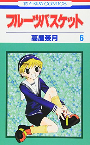 フルーツバスケット 6 - 高屋奈月