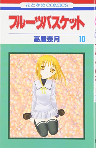 フルーツバスケット 10 - 高屋奈月