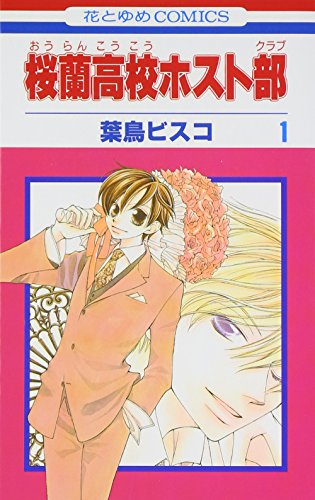 桜蘭高校ホスト部 1巻 表紙(白泉社)