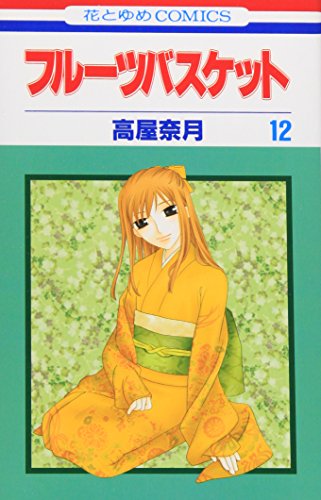 フルーツバスケット 12 - 高屋奈月