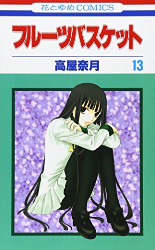フルーツバスケット 13 - 高屋奈月