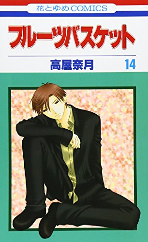 フルーツバスケット 14 - 高屋奈月