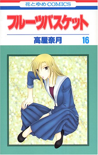 フルーツバスケット 16 - 高屋奈月