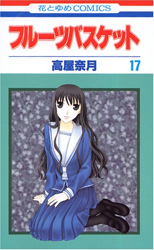 フルーツバスケット 17 - 高屋奈月