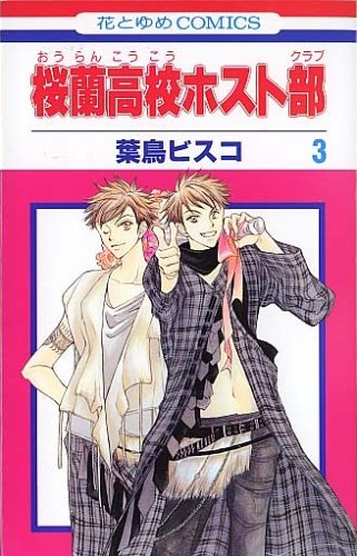 桜蘭高校ホスト部 3 - 葉鳥ビスコ