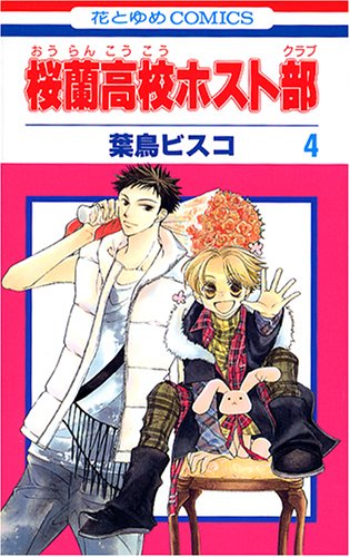 桜蘭高校ホスト部 4 - 葉鳥ビスコ