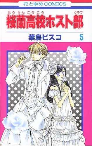 桜蘭高校ホスト部 5 - 葉鳥ビスコ