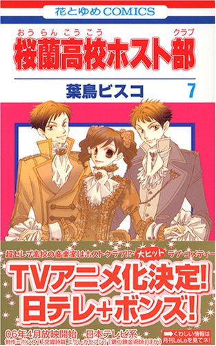 桜蘭高校ホスト部 7 - 葉鳥ビスコ