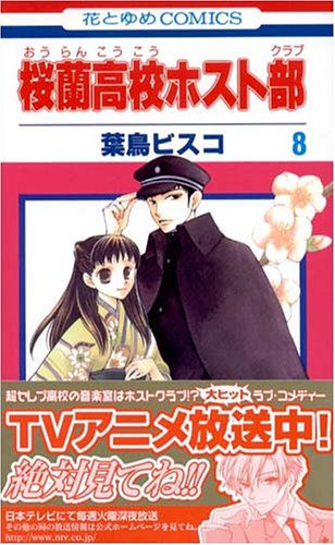 桜蘭高校ホスト部 8 - 葉鳥ビスコ