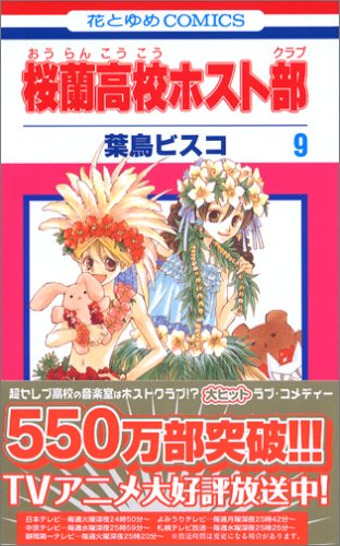桜蘭高校ホスト部 9 - 葉鳥ビスコ