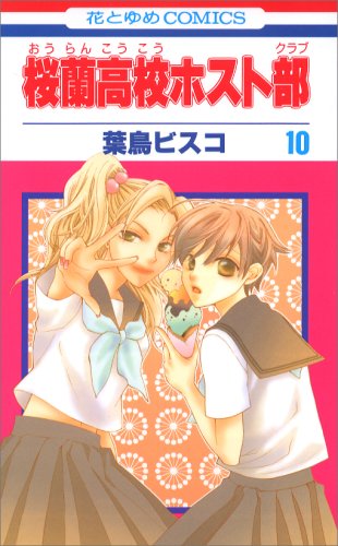 桜蘭高校ホスト部 10 - 葉鳥ビスコ