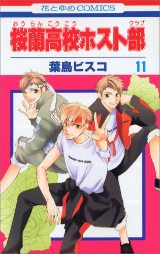 桜蘭高校ホスト部 11 - 葉鳥ビスコ