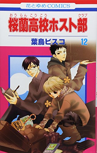 桜蘭高校ホスト部 12 - 葉鳥ビスコ
