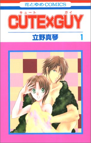 Read CUTE×GUY 第1巻 (花とゆめCOMICS)