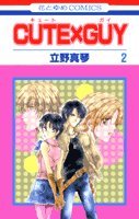 Read CUTE×GUY 第2巻 (花とゆめCOMICS)