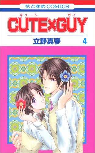 Read CUTE×GUY 第4巻 (花とゆめCOMICS)