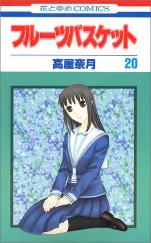 フルーツバスケット 20 - 高屋奈月