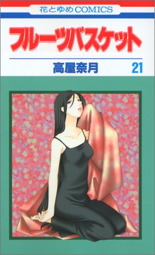 フルーツバスケット 21 - 高屋奈月