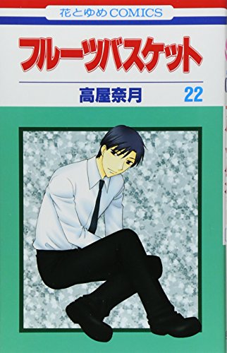 フルーツバスケット 22 - 高屋奈月