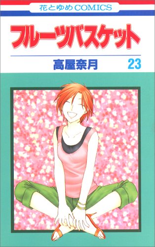 フルーツバスケット 23（完結） - 高屋奈月