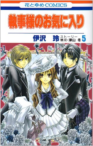 執事様のお気に入り 5 [Shitsuji-sama no Okiniiri 5]