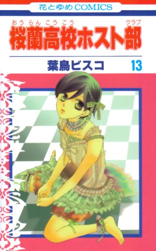 桜蘭高校ホスト部 13 - 葉鳥ビスコ