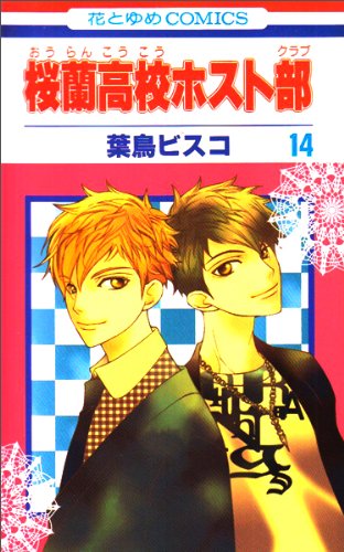桜蘭高校ホスト部(クラブ) 14 - 葉鳥ビスコ
