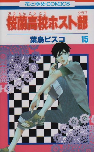 桜蘭高校ホスト部(クラブ) 15 - 葉鳥ビスコ