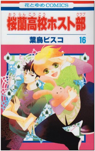 桜蘭高校ホスト部(クラブ) 16 - 葉鳥ビスコ