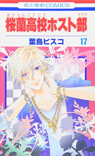 桜蘭高校ホスト部(クラブ) 17 - 葉鳥ビスコ