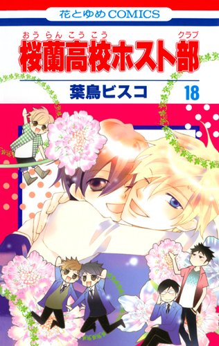 桜蘭高校ホスト部(クラブ) 18(完結) - 葉鳥ビスコ
