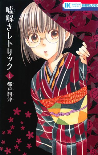 Read 嘘解きレトリック 1 [Usotoki Rhetoric 1]
