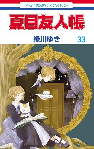 夏目友人帳 33 - 緑川ゆき
