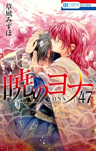 暁のヨナ 47 - 草凪みずほ