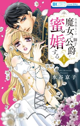 出来損ないの魔女は獅子公爵と蜜婚する 1巻
