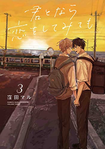 Read 君となら恋をしてみても 3 (君となら恋をしてみても, #3)