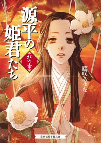 源平の姫君たち 白の章