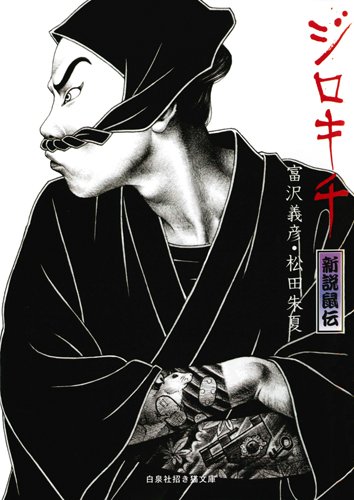 ジロキチ 新説鼠伝