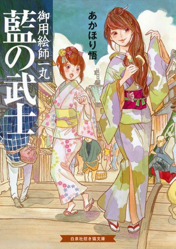 藍の武士 御用絵師一丸